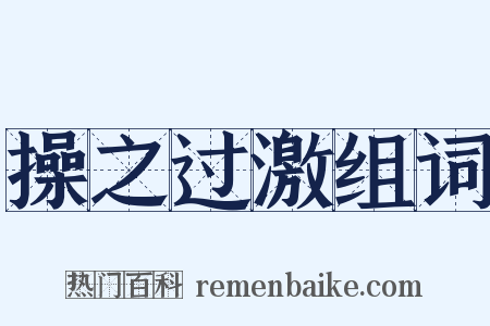 操之过激组词是什么意思的图片